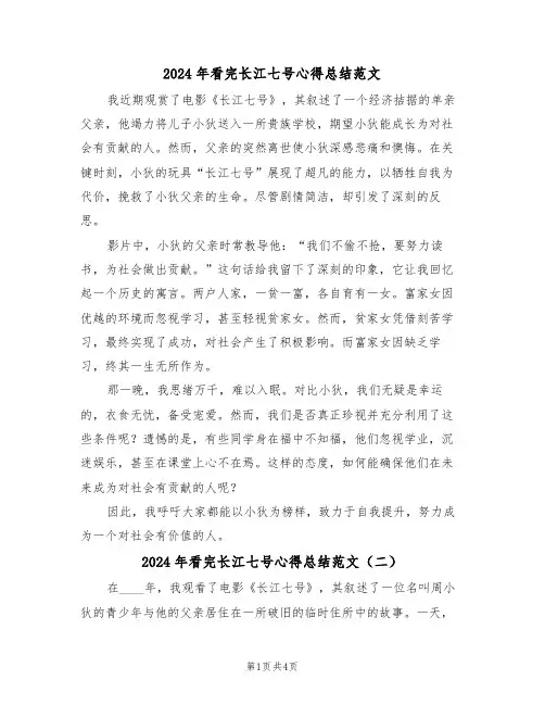 2024年看完长江七号心得总结范文（四篇）