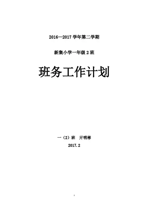 2016—2017一年级下学期班务工作计划