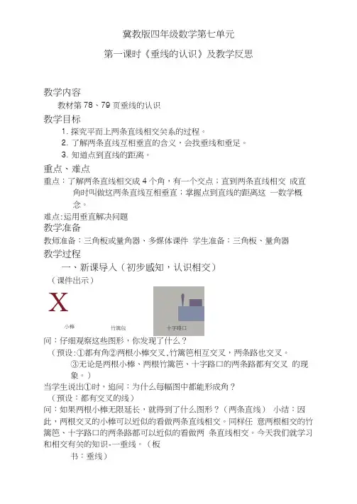 冀教版四年级数学《垂线的认识》及教学反思