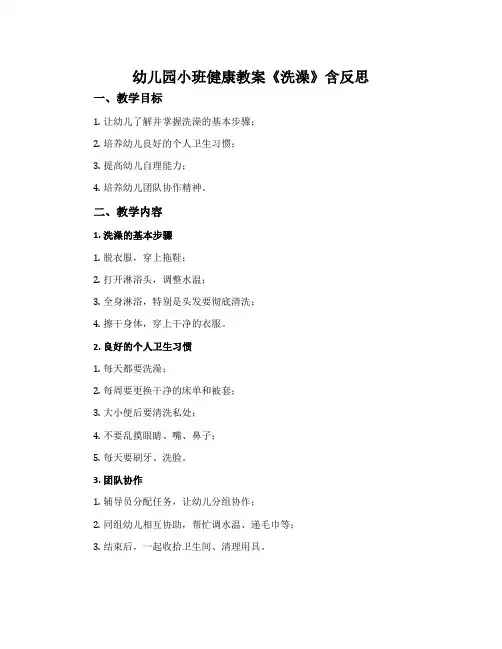 幼儿园小班健康教案《洗澡》含反思