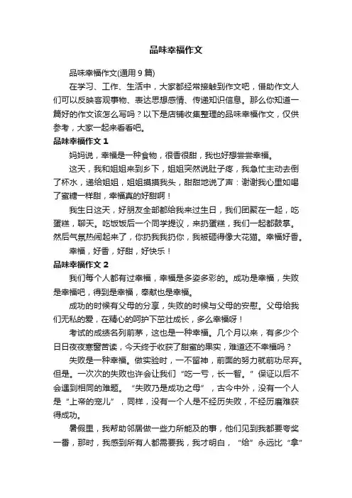 品味幸福作文