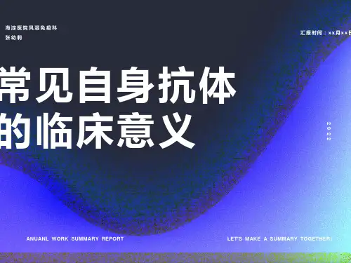 常见自身抗体的临床意义