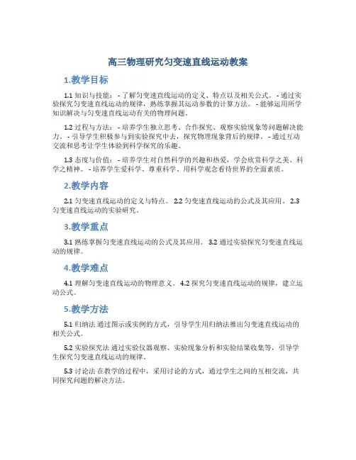 高三物理研究匀变速直线运动教案