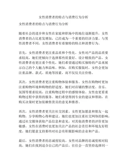 女性消费者的特点与消费行为分析