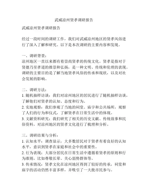 武威凉州贤孝调研报告