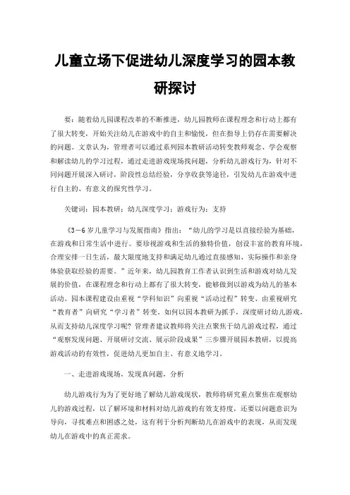 儿童立场下促进幼儿深度学习的园本教研探讨