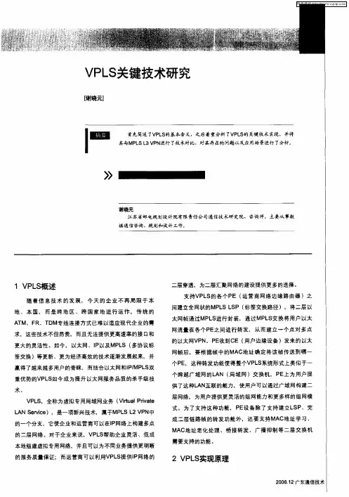 VPLS关键技术研究