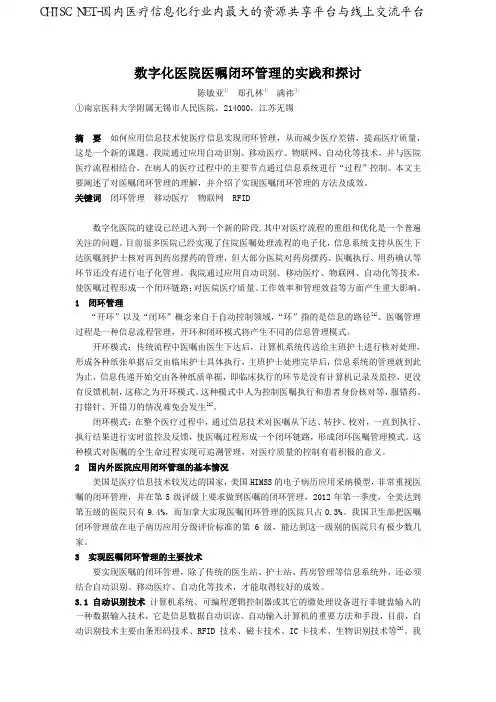 数字化医院医嘱闭环管理的实践和探讨