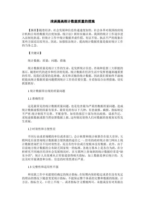 浅谈提高统计数据质量的措施