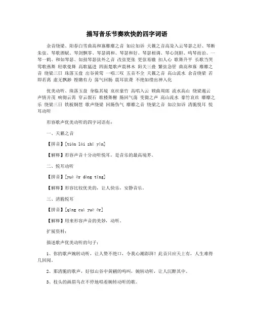 描写音乐节奏欢快的四字词语