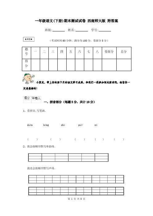 一年级语文(下册)期末测试试卷 西南师大版 附答案