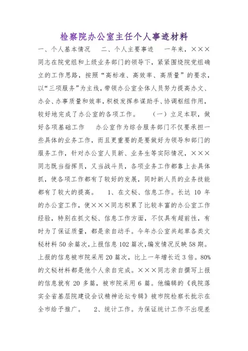 检察院办公室主任个人事迹材料【推荐】
