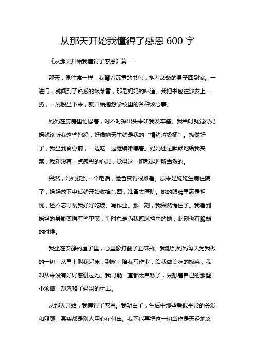 从那天开始我懂得了感恩600字