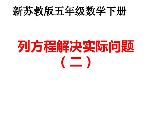 (赛课课件)苏教版五年级下册数学《列方程解决实际问题》(共21张PPT)