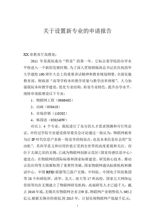 关于设置新专业的申请报告