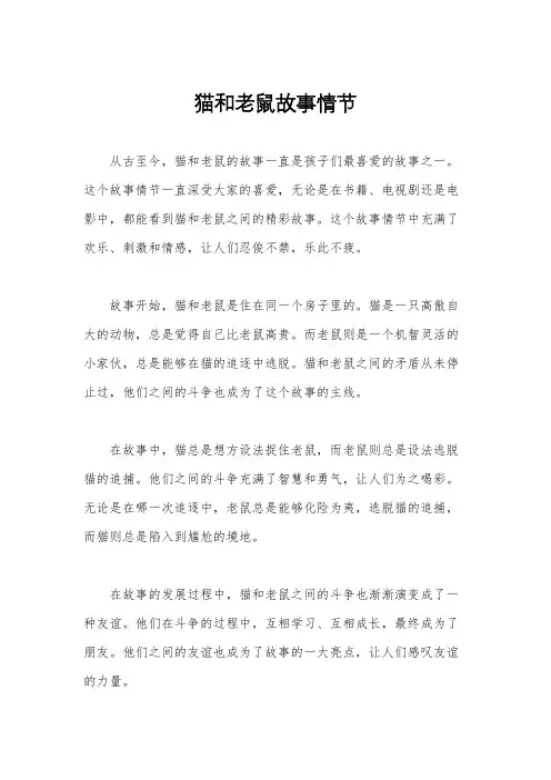 猫和老鼠故事情节