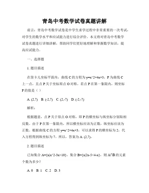 青岛中考数学试卷真题讲解