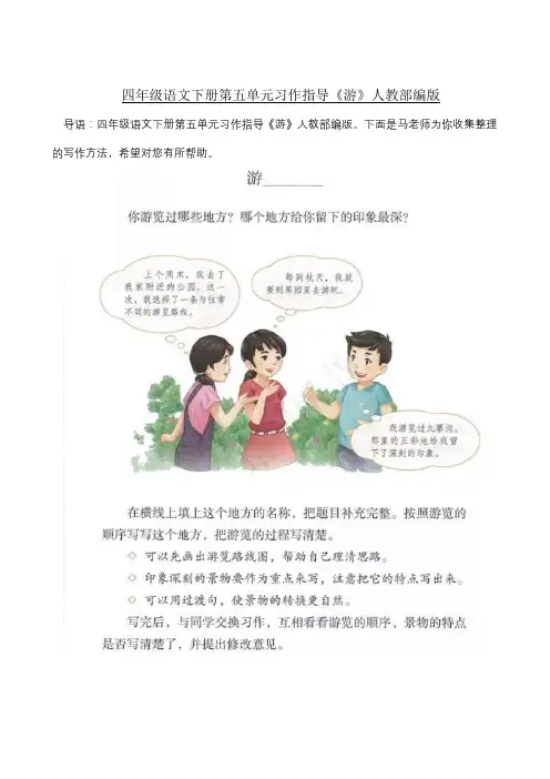 部编版四年级下册语文教案-第5单元习作指导《游》