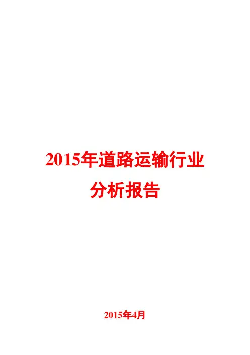2015年道路运输行业分析报告