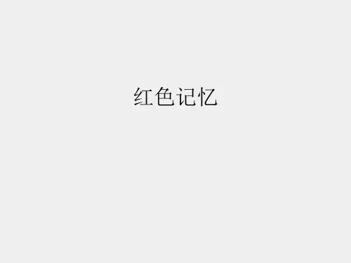 浙美版(初中一年级)七年级美术下册红色记忆_课件1