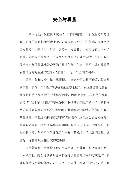 安全与质量