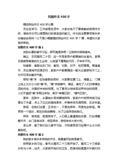 精选民俗作文400字七篇