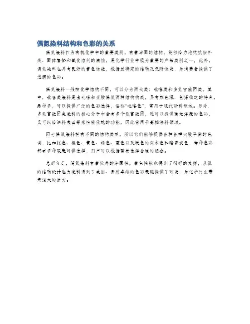 偶氮染料结构和色彩的关系