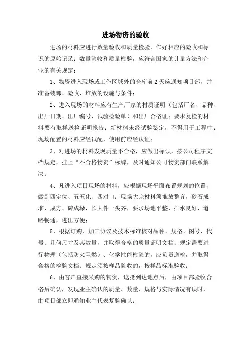 进场物资的验收