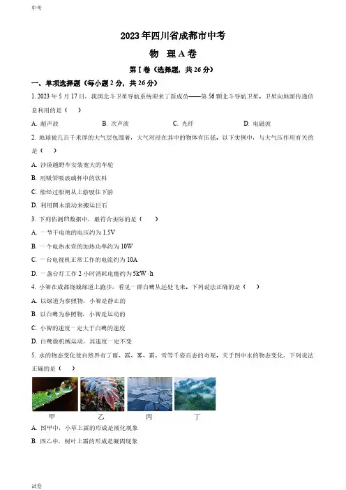 2023四川省成都市中考物理真题试卷和答案