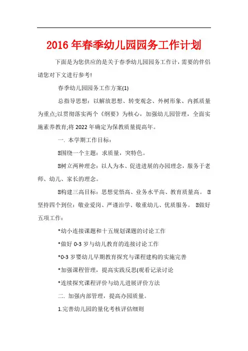 2016年春季幼儿园园务工作计划