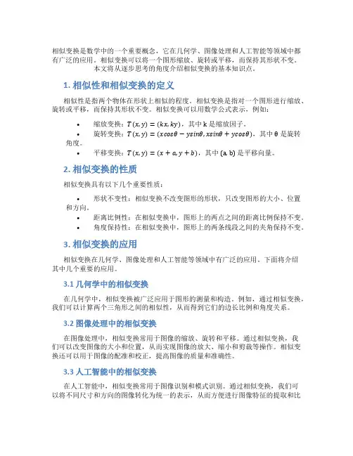 相似变换知识点