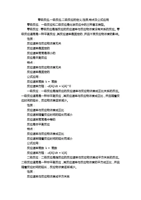 零级反应,一级反应,二级反应的定义,性质,特点及公式应用