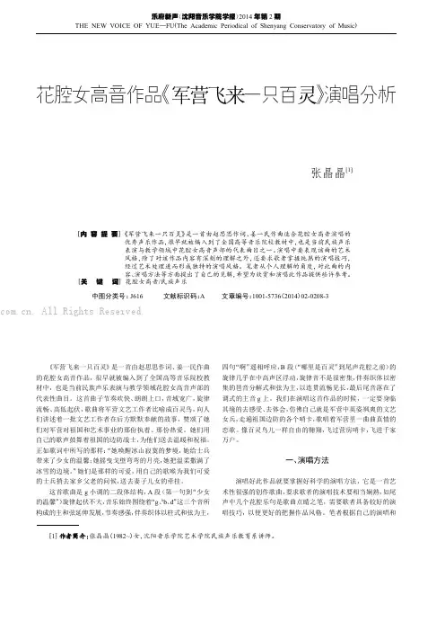 花腔女高音作品《军营飞来一只百灵》演唱分析
