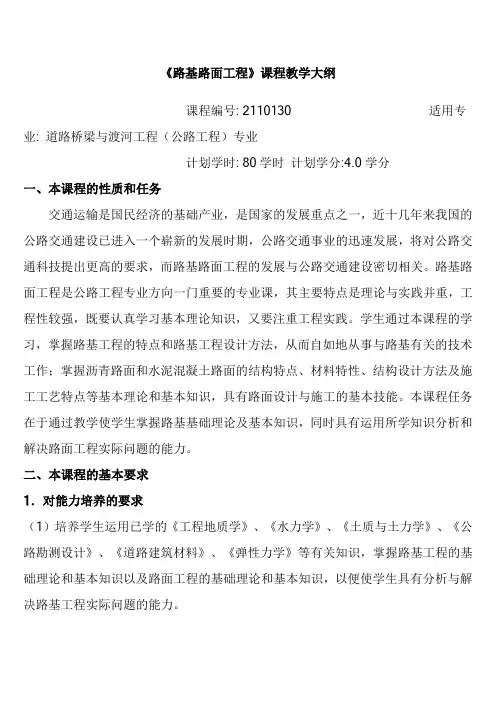 路基路面工程_沙爱民_教学大纲.doc