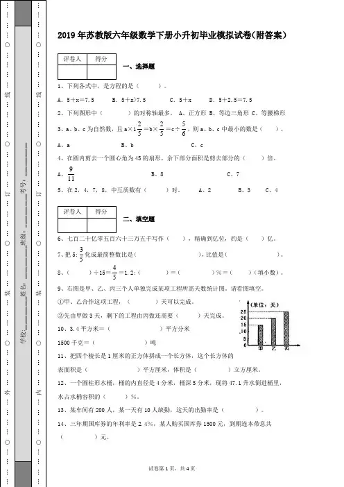 2019年苏教版六年级数学下册小升初毕业模拟试卷及答案