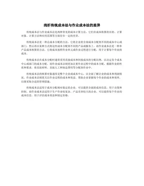 浅析传统成本法与作业成本法的差异