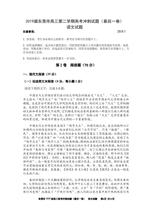 2019届广东省东莞市高三第二学期高考冲刺试题(最后一卷)语文试题