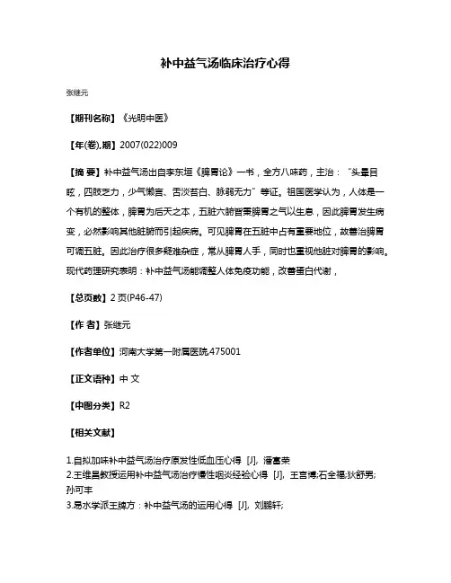 补中益气汤临床治疗心得