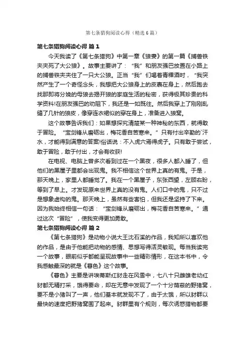 第七条猎狗阅读心得（精选6篇）