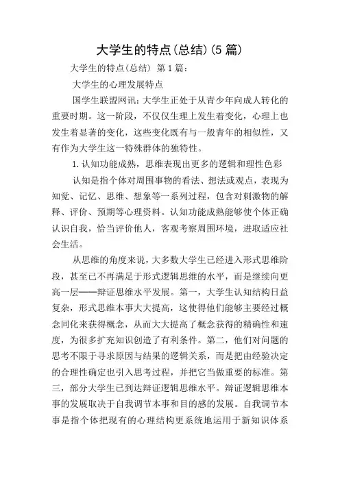 大学生的特点(总结)(5篇)