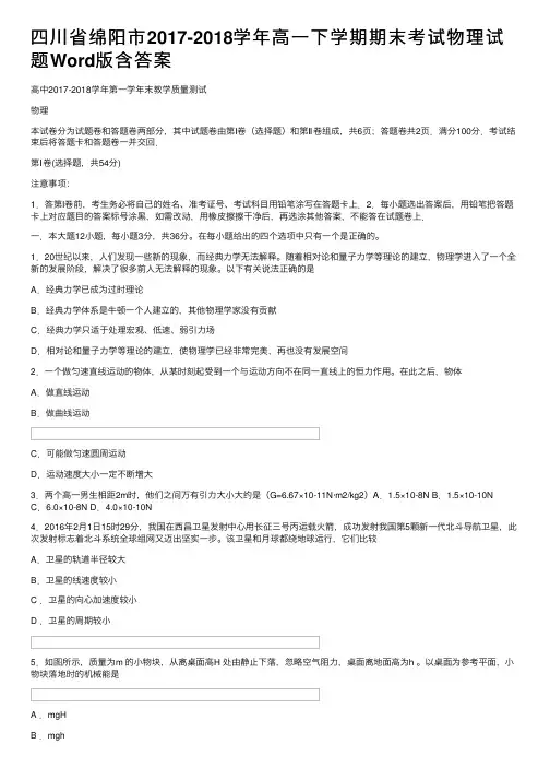 四川省绵阳市2017-2018学年高一下学期期末考试物理试题Word版含答案