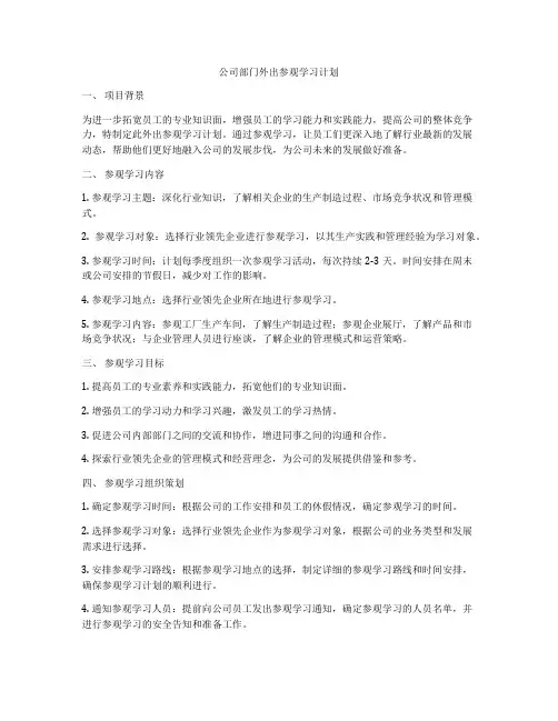 公司部门外出参观学习计划