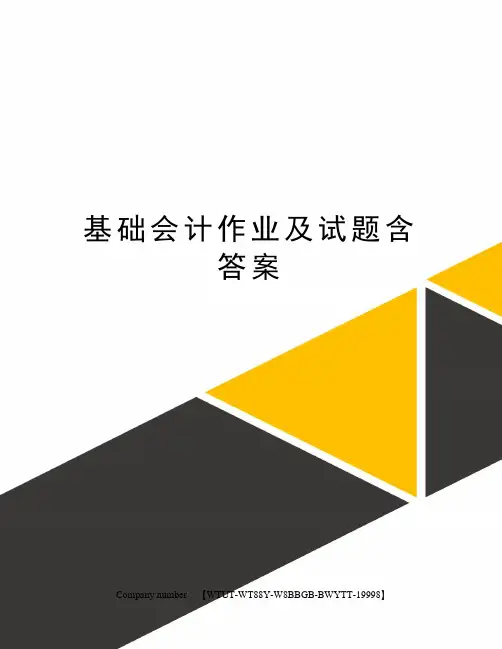 基础会计作业及试题含答案