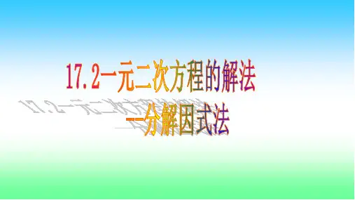 沪科版八年级数学下册17.2一元二次方程的解法---因式分解法教学课件 (共17张PPT)