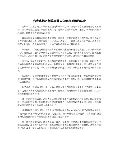 六盘水地区烟草赤星病防治药剂筛选试验