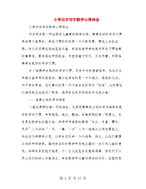 小学识字写字教学心得体会(多篇)