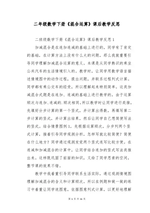 二年级数学下册《混合运算》课后教学反思