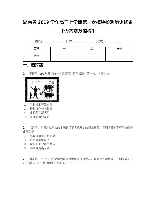 湖南省2019学年高二上学期第一次模块检测历史试卷【含答案及解析】