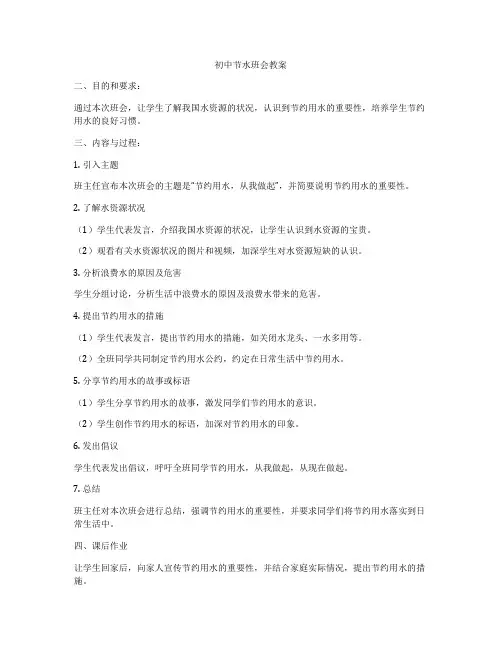 初中节水班会教案