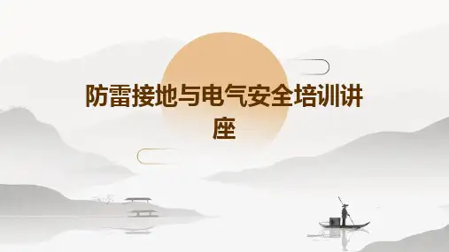 防雷接地与电气安全培训讲座PPT